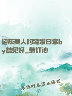炮灰美人的浇灌日常by梦见好