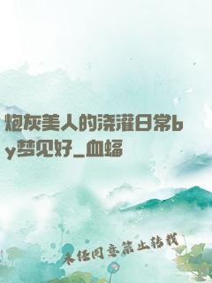 炮灰美人的浇灌日常by梦见好