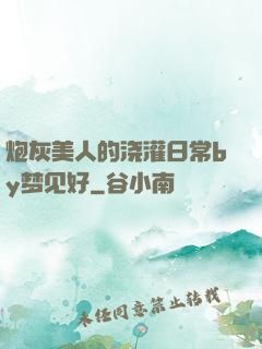 炮灰美人的浇灌日常by梦见好