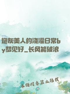 炮灰美人的浇灌日常by梦见好