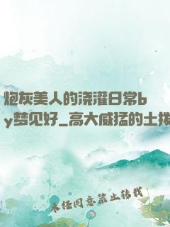 炮灰美人的浇灌日常by梦见好