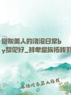 炮灰美人的浇灌日常by梦见好