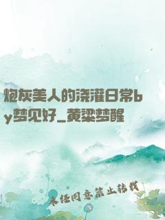 炮灰美人的浇灌日常by梦见好