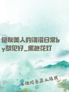炮灰美人的浇灌日常by梦见好