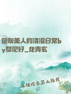 炮灰美人的浇灌日常by梦见好