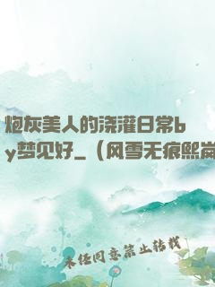 炮灰美人的浇灌日常by梦见好