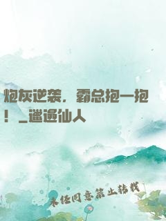 炮灰逆袭，霸总抱一抱！