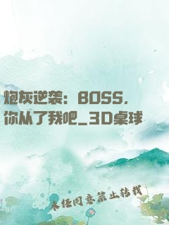 炮灰逆袭：BOSS，你从了我吧