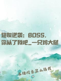 炮灰逆袭：BOSS，你从了我吧
