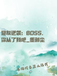 炮灰逆袭：BOSS，你从了我吧