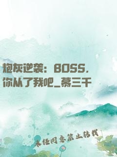 炮灰逆袭：BOSS，你从了我吧