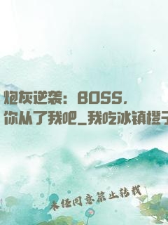 炮灰逆袭：BOSS，你从了我吧