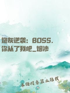 炮灰逆袭：BOSS，你从了我吧