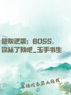 炮灰逆袭：BOSS，你从了我吧