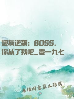 炮灰逆袭：BOSS，你从了我吧