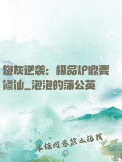 炮灰逆袭：极品炉鼎要修仙