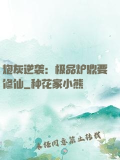 炮灰逆袭：极品炉鼎要修仙