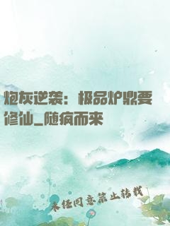炮灰逆袭：极品炉鼎要修仙