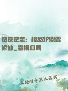 炮灰逆袭：极品炉鼎要修仙