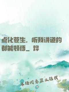 点化苍生，听我讲道的都能顿悟