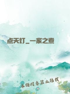 点天灯