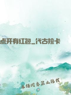 点开有红包