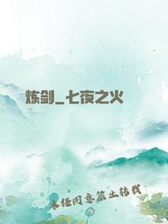 炼剑