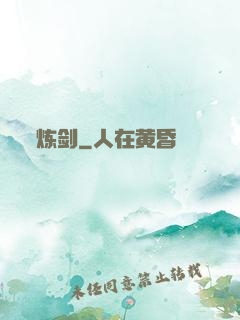 炼剑