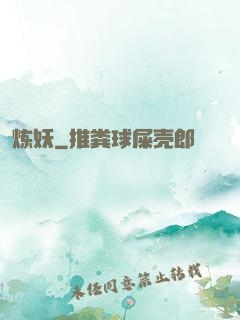 炼妖