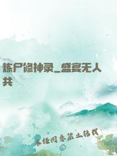 炼尸修神录