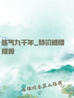 炼气九千年