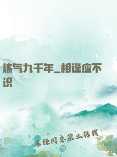 炼气九千年