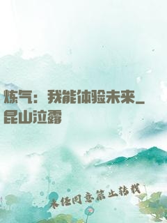 炼气：我能体验未来