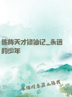 炼阵天才修仙记