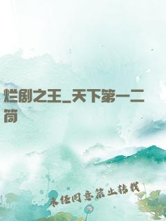 烂剧之王