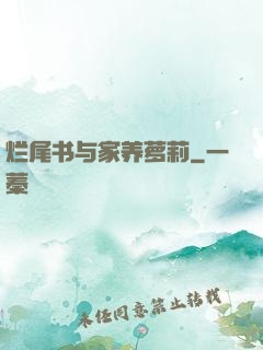 烂尾书与家养萝莉