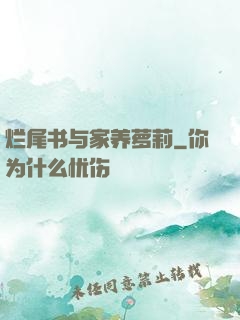 烂尾书与家养萝莉