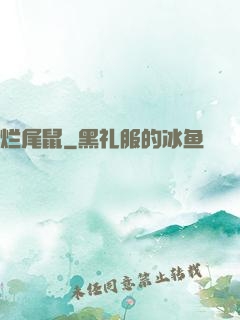 烂尾鼠