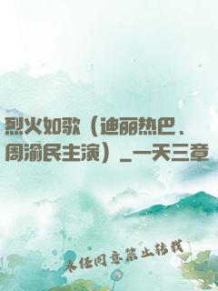 烈火如歌（迪丽热巴、周渝民主演）