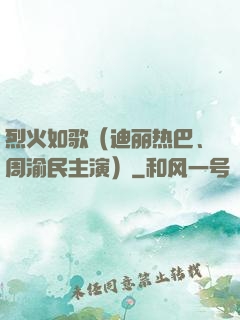烈火如歌（迪丽热巴、周渝民主演）