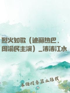 烈火如歌（迪丽热巴、周渝民主演）