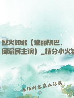 烈火如歌（迪丽热巴、周渝民主演）