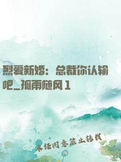 烈爱新婚：总裁你认输吧