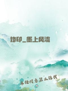 烙印