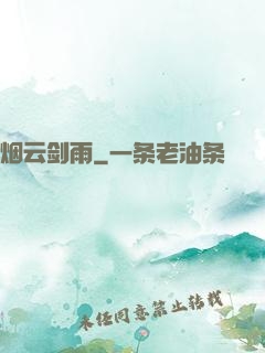 烟云剑雨