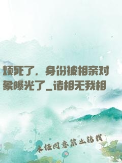 烦死了，身份被相亲对象曝光了
