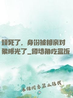 烦死了，身份被相亲对象曝光了