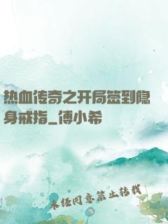 热血传奇之开局签到隐身戒指