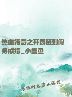热血传奇之开局签到隐身戒指