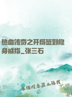 热血传奇之开局签到隐身戒指